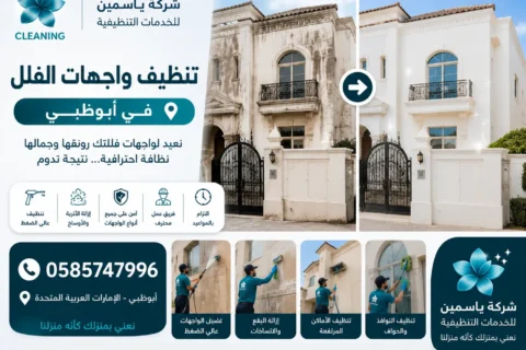 تنظيف فلل في أبوظبي
