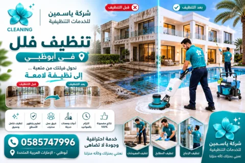 تنظيف فلل في أبوظبي