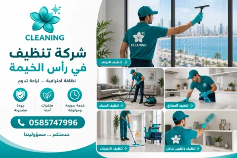 شركة تنظيف في رأس الخيمة