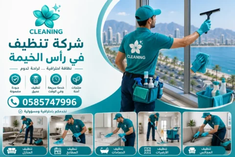 شركة تنظيف في رأس الخيمة