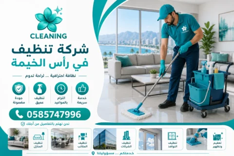 شركة تنظيف في رأس الخيمة