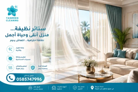 تنظيف ستائر في رأس الخيمة