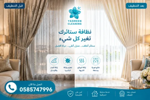 تنظيف ستائر في رأس الخيمة