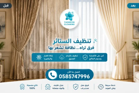 تنظيف ستائر في رأس الخيمة