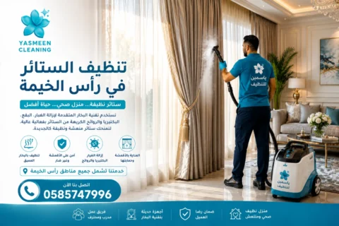 تنظيف ستائر في رأس الخيمة