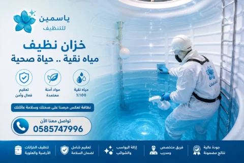 تنظيف خزانات مياه في رأس الخيمة