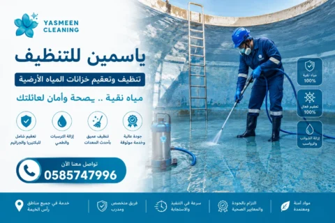تنظيف خزانات مياه في رأس الخيمة