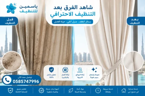 تنظيف ستائر في دبي