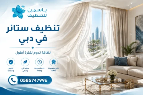تنظيف ستائر في دبي