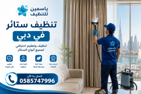 تنظيف ستائر في دبي