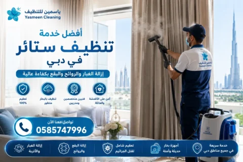 تنظيف ستائر في دبي