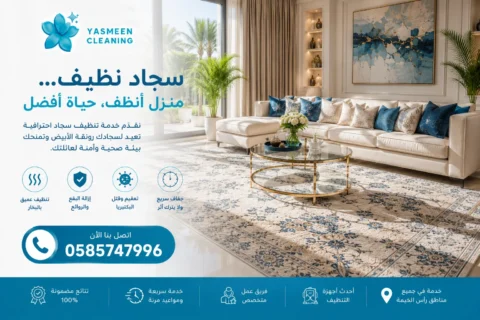 تنظيف سجاد في رأس الخيمة