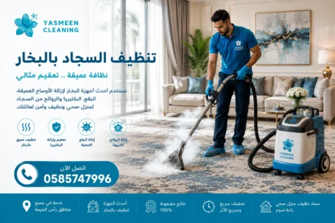 تنظيف سجاد في رأس الخيمة