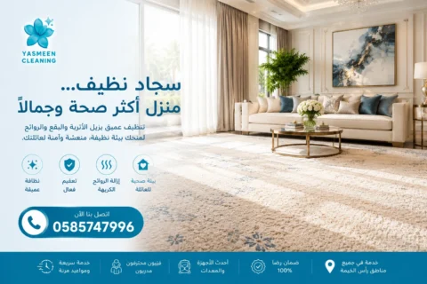 تنظيف سجاد في رأس الخيمة