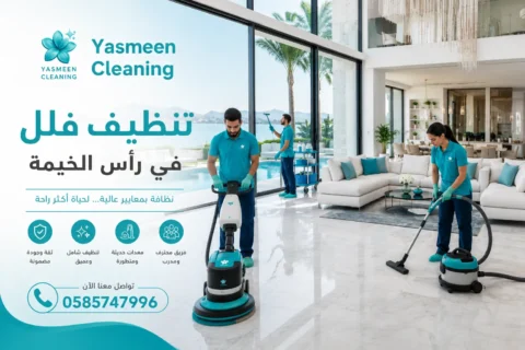 تنظيف فلل في رأس الخيمة