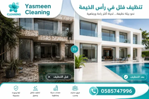 تنظيف فلل في رأس الخيمة