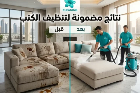تنظيف كنب في الشارقة