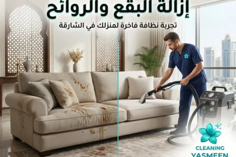 تنظيف كنب في الشارقة