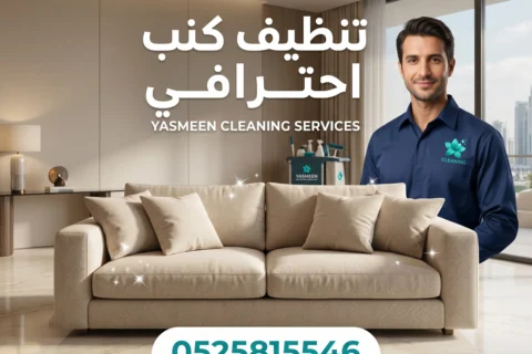 تنظيف كنب في الشارقة