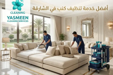 تنظيف كنب في الشارقة