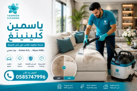 تنظيف كنب في رأس الخيمة