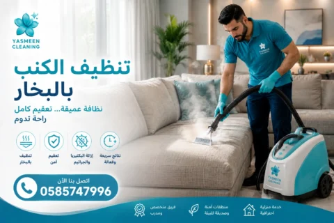 تنظيف كنب في رأس الخيمة