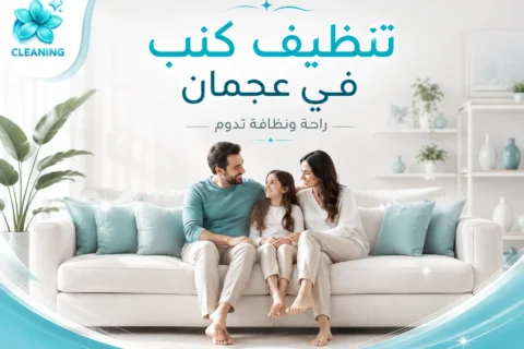 تنظيف كنب في عجمان