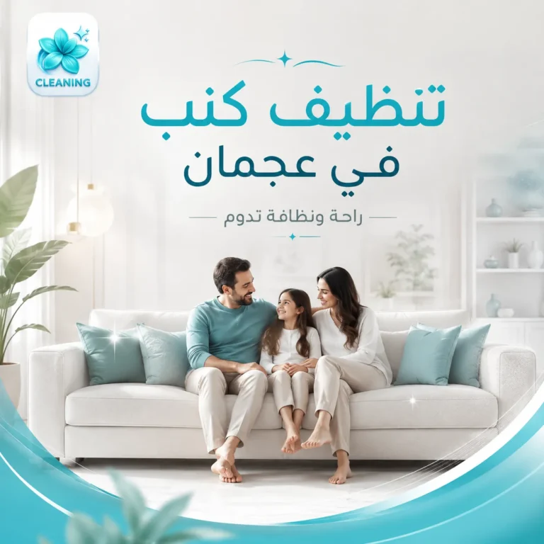 تنظيف كنب في عجمان