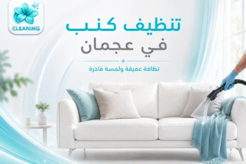 تنظيف كنب في عجمان