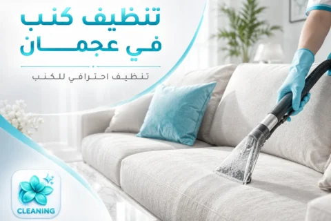 تنظيف كنب في عجمان