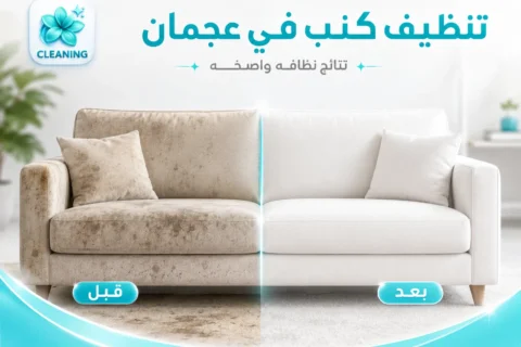 تنظيف كنب في عجمان